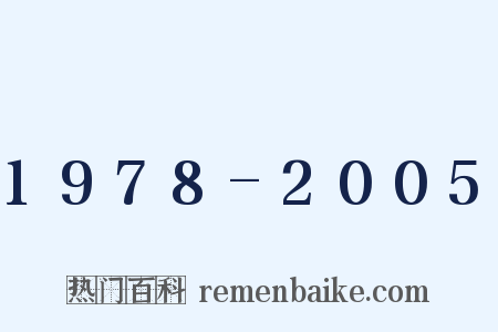 1978-2005是什么意思的图片